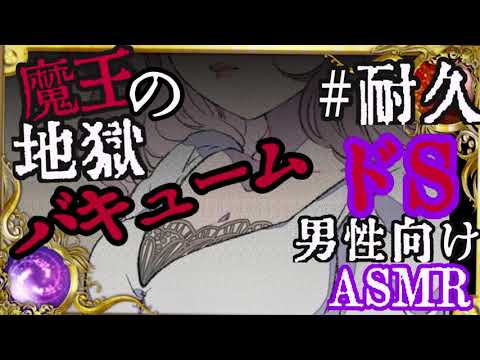 【男性向けASMR】ドS魔王の地獄の耐久バキューム【立体音響・バイノーラル】