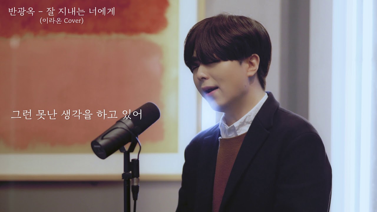 잘 지내는 너에게 - 반광옥 cover by 이라온