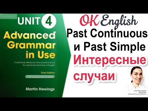 Unit 4 Past Continuous и Past Simple - сравнение 📗Advanced English Grammar