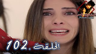 العشق الممنوع الحلقة -  102 كاملة (مدبلجة بالعربية) Forbidden Love