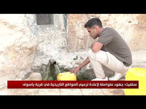 سلفيت جهود متواصلة لإعادة ترميم المواقع التاريخية في قرية ياسوف