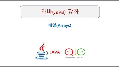 자바 배열(Java Array) 이론 및 실습예제(자바교육/자바강의/자바강좌/자바동영상/JAVA/자바/JAVA교육/JAVA강의/JAVA동영상)