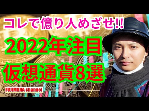 【保存版】2022年注目の仮想通貨8選【これで億り人めざせ】