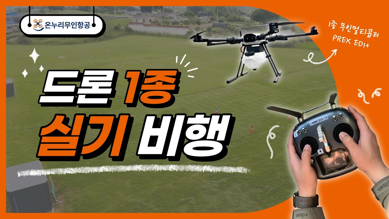 드론 1종 실기비행!!!