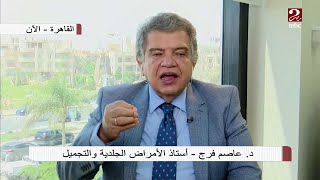 د. عاصم فرج يكشف الحل  للأمراض الجلدية الشائعة التي تسبب عدم الالتحاق ببعض الكليات