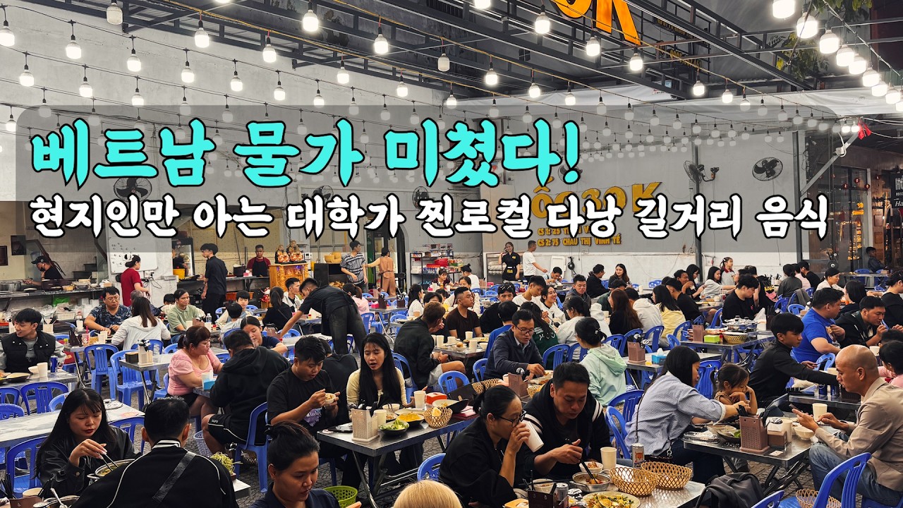 다낭여행 현지 대학생 로컬 거리 놀라운 물가 체험