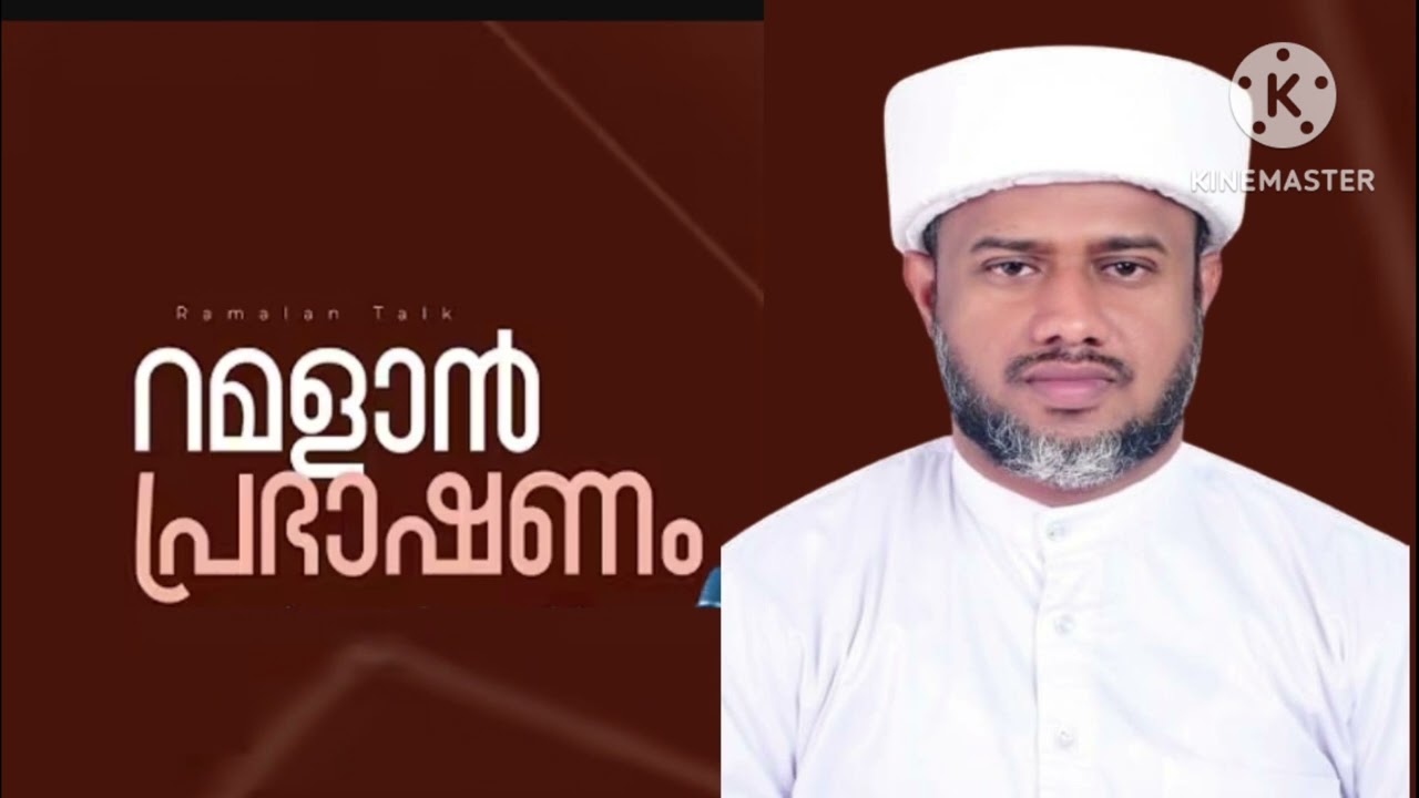 റമളാൻ പ്രഭാക്ഷണം ഭാഗം 2