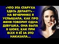 "Что эта старуха здесь делает?" - на вечеринке я услышала, как про меня говорит одна девушка…