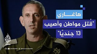 المتحدث باسم الجيش الإسرائيلي: هناك مختطفون في رفح وعازمون على فعل كل شيء من أجل عودتهم