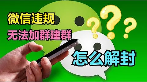 微信号违规受到惩罚，无法加群无法创建群聊，怎么解封自救？ - 天天要闻