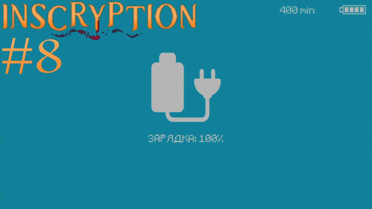 Поставил игру на зарядку // Inscryption #8 - YouTube