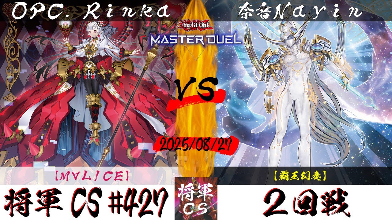遊戯王マスターデュエル】第427回将軍CS(9/10制限) 2回戦 OPC