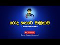 Roda Hathare Maligawa Karaoke | Roda Hathare Maligawa Without Voice | Roda Hathare Maligawa Lyrics