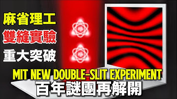 MIT New Double-Slit Experiment Using Single Atoms As Slits｜【震撼】雙縫實驗百年謎團再解開：麻省理工最新實驗突破量子觀測極限，給出驚人答案！