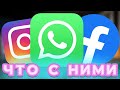 ЧТО СЛУЧИЛОСЬ с WhatsApp, instagram, Facebook?