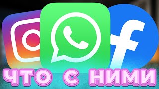 ЧТО СЛУЧИЛОСЬ с WhatsApp, instagram, Facebook?