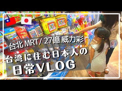 台湾に住む日本人の台北MRTおでかけ日常VLOG🎶 27億威力彩/台湾VLOG/台灣生活/