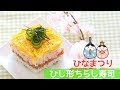 ◯◯で簡単！うれしいひな祭りレシピ♡ひし形ちらし寿司【離乳食完了期】