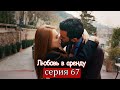 Любовь в аренду | серия 67 (русские субтитры) Kiralık aşk
