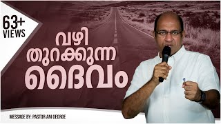 വഴിതുറക്കുന്ന ദൈവം II Malayalam Christian Message II Pastor Ani Gerorge II Jesus Voice Ministries