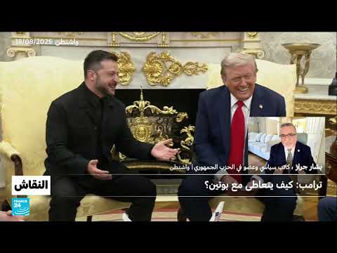 لقاء ترامب - زيلينسكي وبوتين: تطورات أوكرانية أمريكية روسية