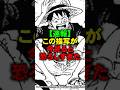 【ワンピース】この描写が今見ると恐ろしすぎた #Shorts