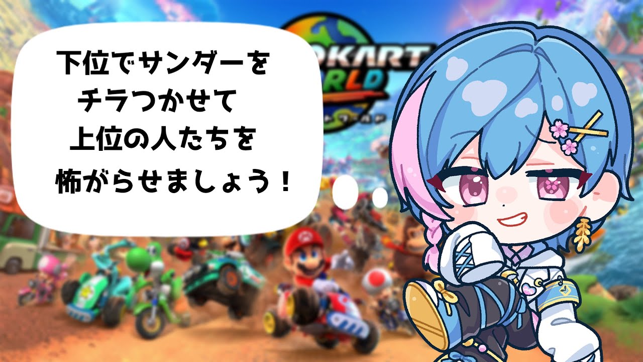 いけいけで押してまいる！【マリオカートワールド】