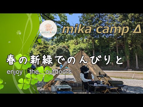 【ソロキャンプ】５月の新緑シーズン到来。愛犬モカとのんびり過ごすデイキャンプ 。