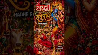 (Bairan) radhe Krishna 🌸🌿#radhakrishna #bairan#shortvideo #viral