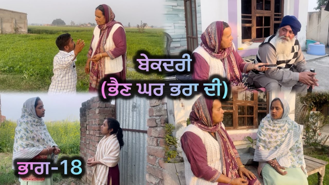 ਬੇਕਦਰੀ (ਭੈਣ ਘਰ ਭਰਾ ਦੀ) ਭਾਗ-18 // Bekadri ( Bhain ghar pra di ) part-18 //