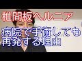 病院で椎間板ヘルニアの手術をしても再発する理由