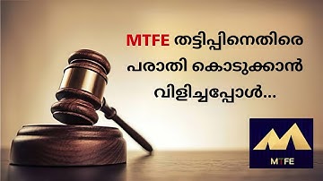 MTFE തട്ടിപ്പിനെതിരെ പരാതി കൊടുക്കാൻ വേണ്ടി വിളിച്ചപ്പോൾ അവർ പറഞ്ഞത് #mtfe #aitrading #complaint