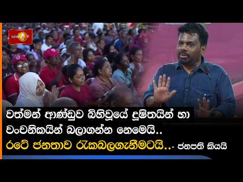 වත්මන් ආණ්ඩුව බිහිවූයේ දූෂිතයින් හා වංචනිකයින් බලාගන්න නෙමෙයි.. රටේ ජනතාව රැකබලගැනීමටයි..