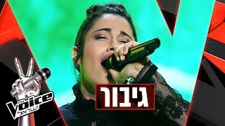 THE VOICE ישראל | שירה זלוף – גיבור