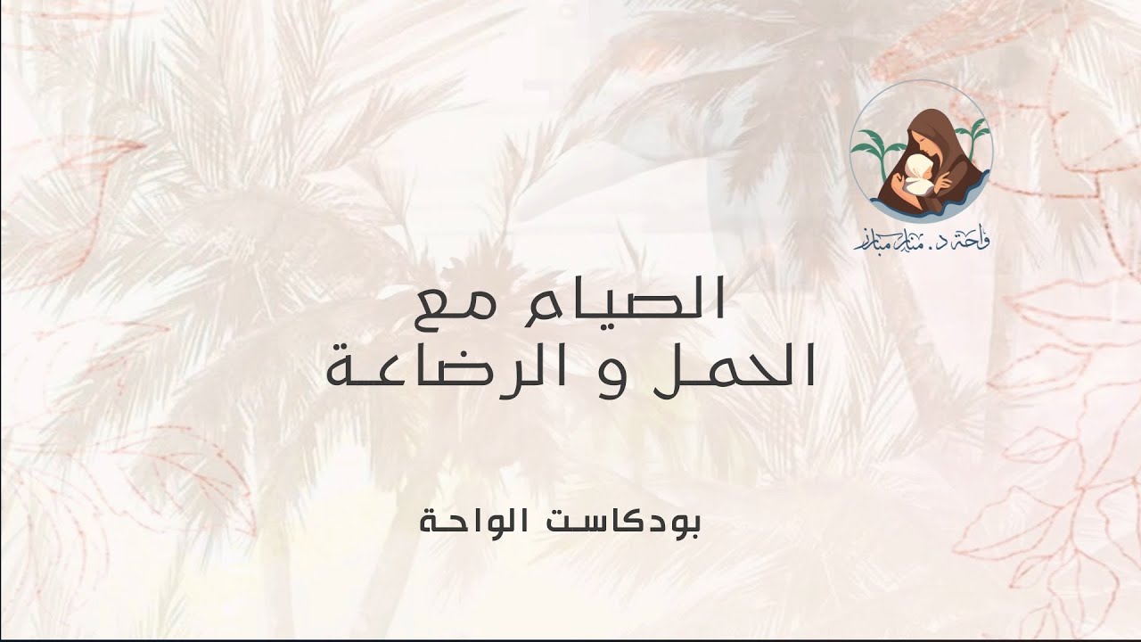 الصيام مع الحمل و الرضاعة - د. منار مبارز مع د. محمد ثابت