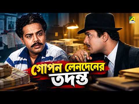 গোপন লেনদেনের তদন্ত | Sonar Harin | Bengali Movie Scene | Uttam Kumar | Supriya Devi