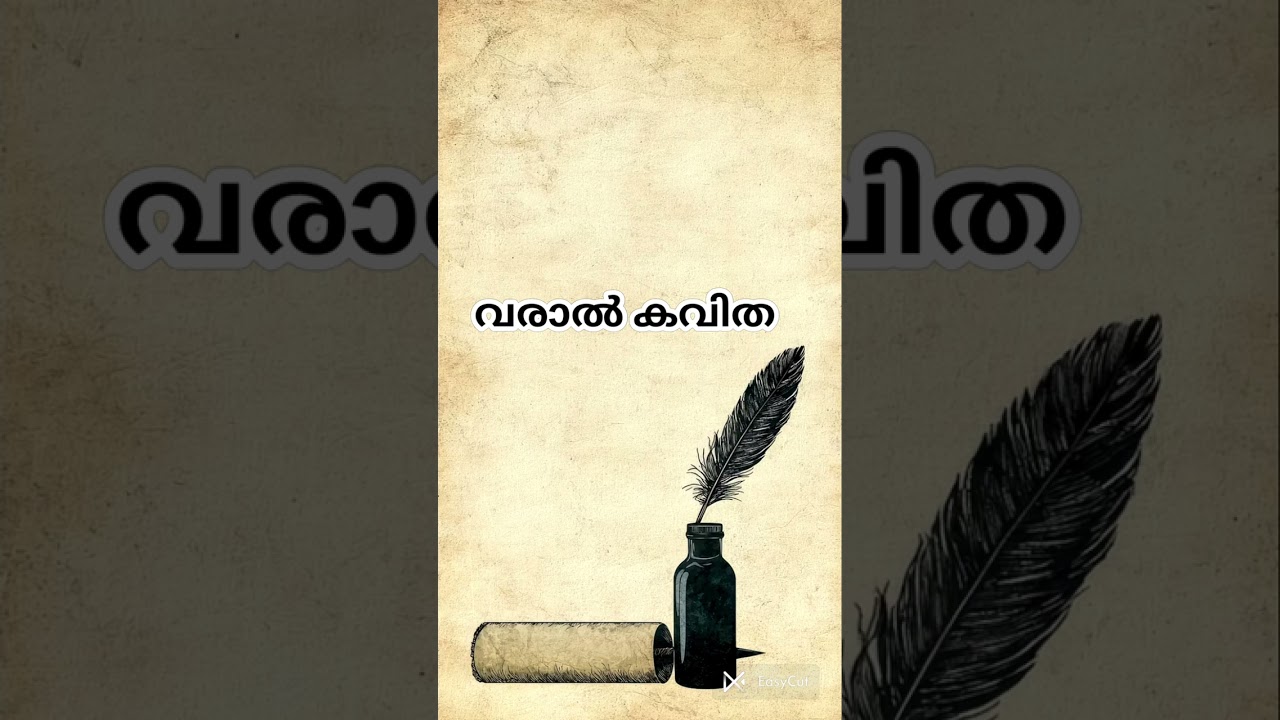 വരാൽ കവിത