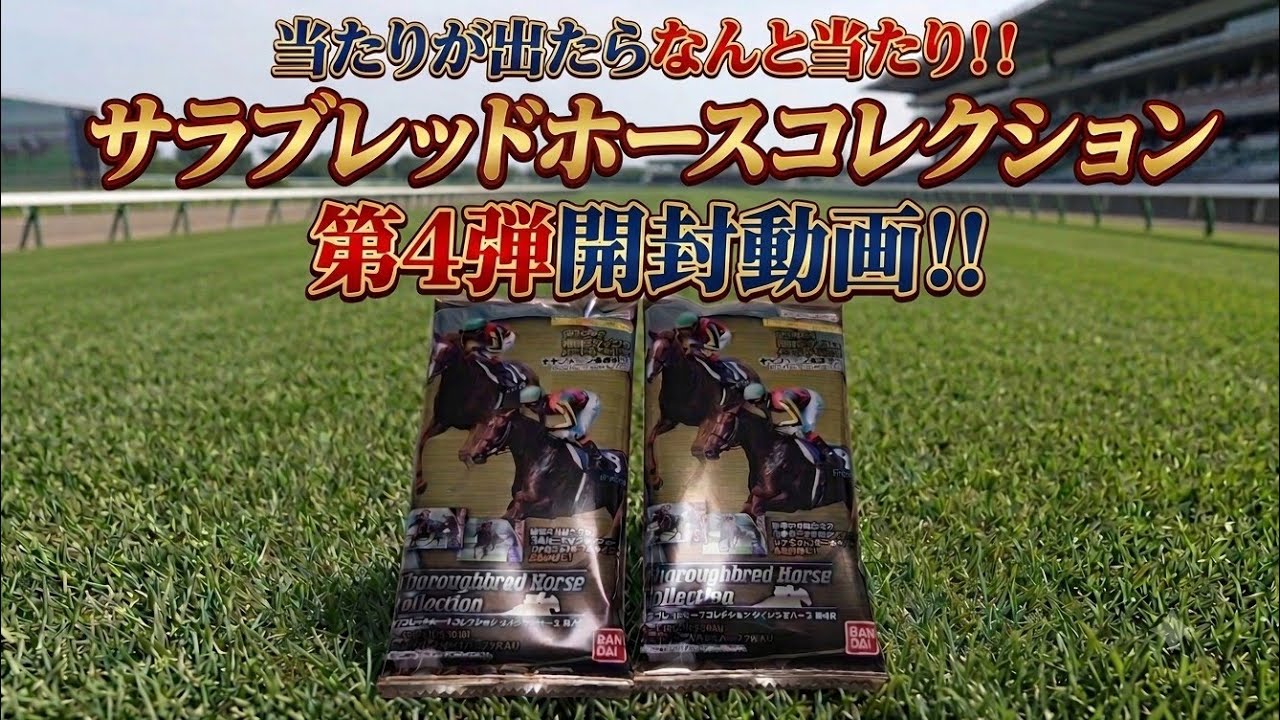競馬】サラブレッドホースコレクション 第4R【開封動画】 - YouTube