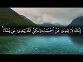 إنك لا تهدي من أحببت ولكن الله يهدي من يشاء - الآيات 55-56 من سورة القصص للشيخ ياسر الدوسري