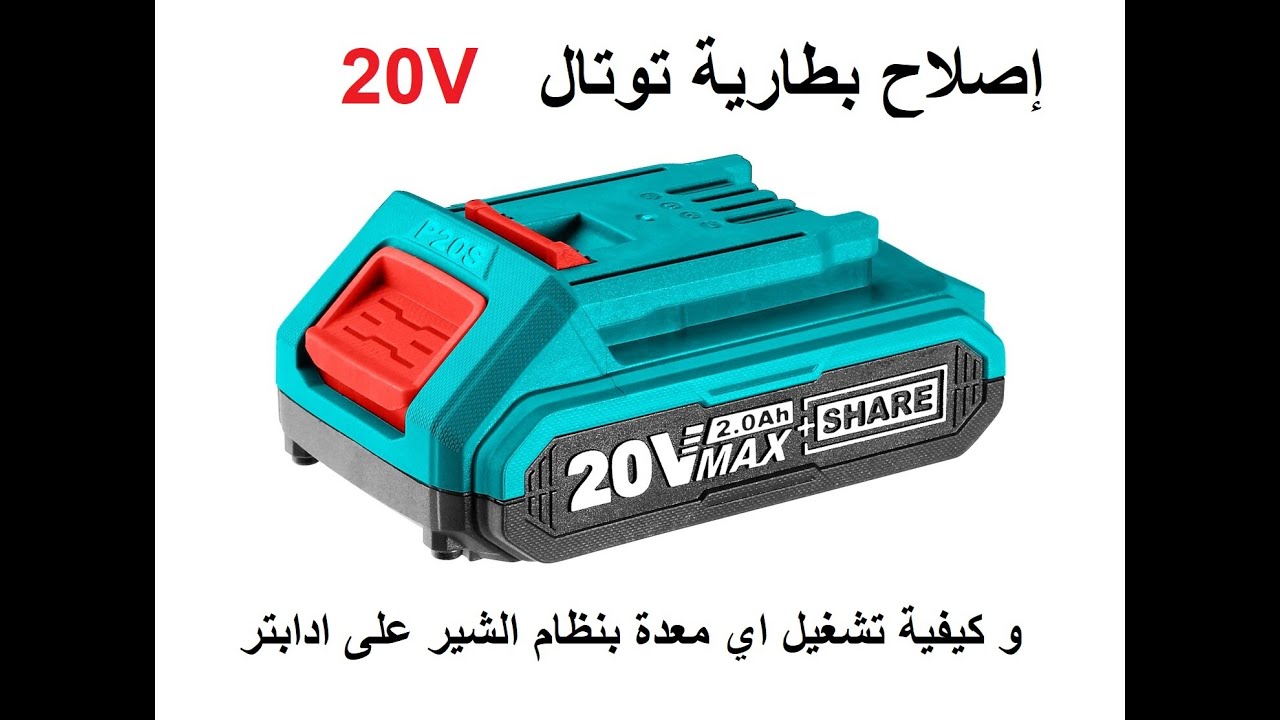 إصلاح بطارية توتال 20 فولت و طريقة تشغيل معدات الشير على ادابتر