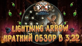 Lightning Arrow - обзор стартера к 3.22 Trial of the Ancestors - Хороший маппер