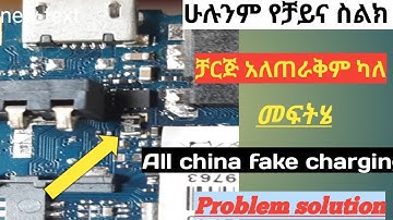 China Mobile Fake Charging Problem Solution Not Save(Store) Solution የቻይና ስልክ ቻርጅ አልጠራቅም ላለ መፍትሄ