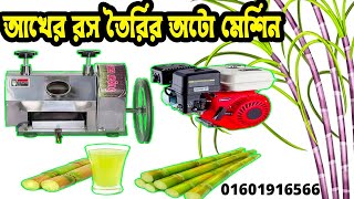 আখের রস তৈরির মেশিন | Automatic sugarcane machine | #খামারীদের_হাটবাজার