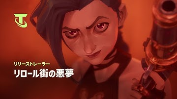 リロール街の悪夢（フルバージョン） | Arcaneの世界へ リリーストレーラー - チームファイト タクティクス