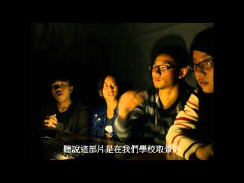 2013 輔大校慶鬼屋--外語學怨: 戰地腥怨