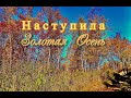 Наступила Золотая Осень