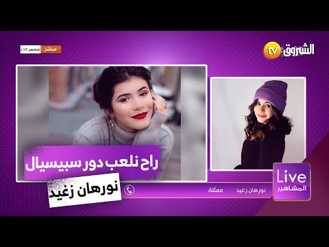 الممثلة نورهان زغيد تكشف تفاصيل دورها الدرامي الجديد رزيقة دور مختلف عن كامل الأدوار