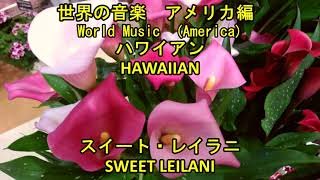 世界の音楽　アメリカ編　ハワイアン　"スイート・レイラニ"　　World Music  America HAWAIIAN "SWEET LEILANI"