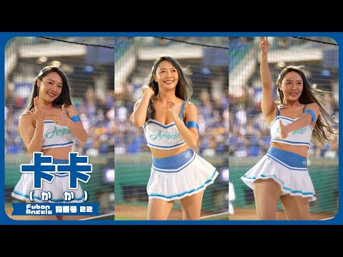 卡卡 （Cali）4K縦動画 Fubon Angels 富邦悍將啦啦隊 新莊棒球場 2023/05/09【台湾チアTV】