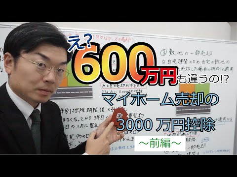 え？！600万円も違う？絶対知っておきたい自宅売却時の3,000万円特別控除～前編～